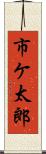 市ケ太郎 Scroll