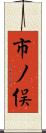市ノ俣 Scroll