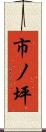 市ノ坪 Scroll