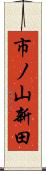 市ノ山新田 Scroll