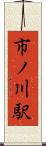 市ノ川駅 Scroll