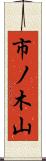 市ノ木山 Scroll