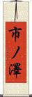 市ノ澤 Scroll