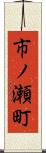 市ノ瀬町 Scroll