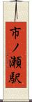 市ノ瀬駅 Scroll