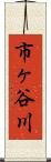 市ヶ谷川 Scroll