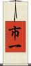 市一 Scroll