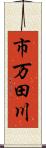 市万田川 Scroll