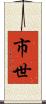 市世 Scroll