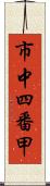 市中四番甲 Scroll