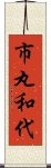 市丸和代 Scroll