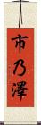 市乃澤 Scroll