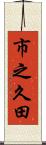 市之久田 Scroll