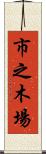 市之木場 Scroll