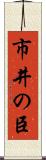 市井の臣 Scroll