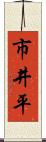 市井平 Scroll