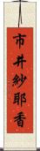 市井紗耶香 Scroll