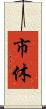 市休 Scroll