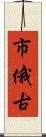 市俄古 Scroll