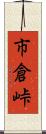 市倉峠 Scroll