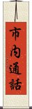 市内通話 Scroll