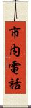 市内電話 Scroll