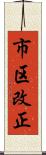 市区改正 Scroll