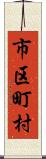 市区町村 Scroll