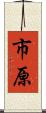 市原 Scroll
