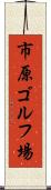 市原ゴルフ場 Scroll
