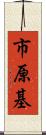 市原基 Scroll