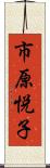 市原悦子 Scroll