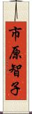 市原智子 Scroll