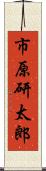 市原研太郎 Scroll