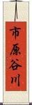 市原谷川 Scroll