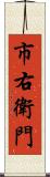 市右衛門 Scroll