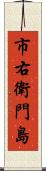 市右衛門島 Scroll