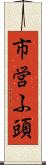 市営ふ頭 Scroll