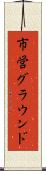 市営グラウンド Scroll