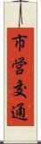 市営交通 Scroll