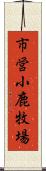 市営小鹿牧場 Scroll