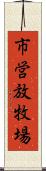 市営放牧場 Scroll