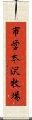 市営本沢牧場 Scroll