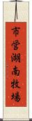 市営湖南牧場 Scroll