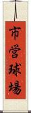 市営球場 Scroll