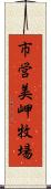 市営美岬牧場 Scroll
