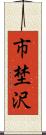 市埜沢 Scroll