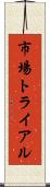 市場トライアル Scroll