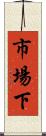 市場下 Scroll