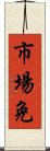 市場免 Scroll